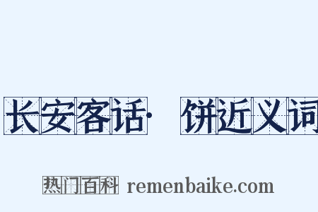 长安客话·饼近义词是什么意思的图片